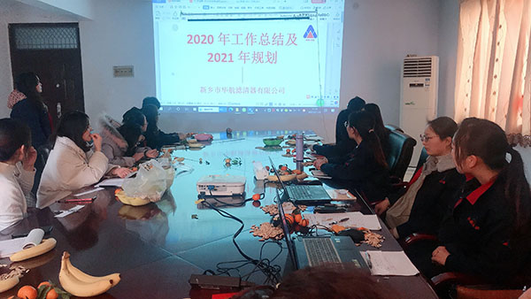 恭賀華航濾清器2020年度工作匯報(bào)及2021年規(guī)劃會(huì)議順利舉行