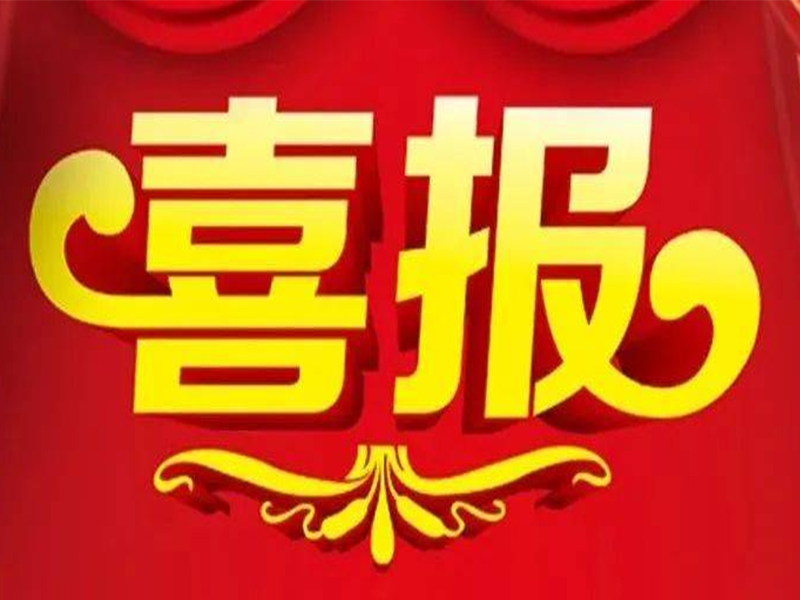 熱烈祝賀我們公司評為2023年度第一批河南省“專精特新”中小企業(yè)